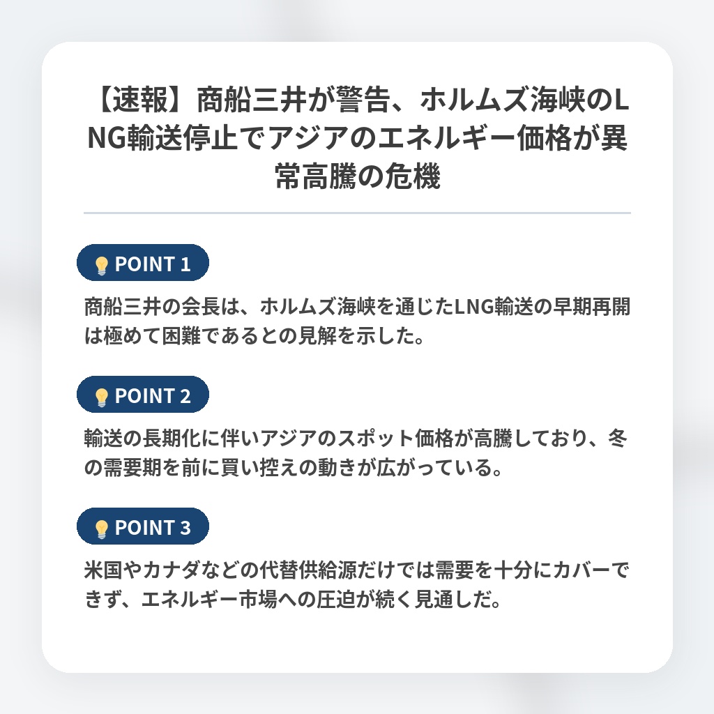 【速報】商船三井が警告、ホルムズ海峡のLNG輸送停止でアジアのエネルギー価格が異常高騰の危機の注目ポイントまとめ