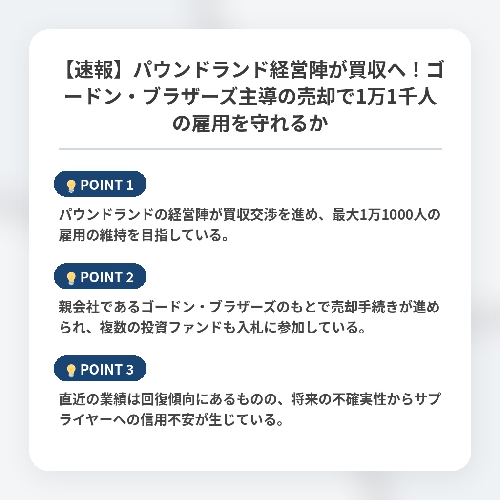 【速報】パウンドランド経営陣が買収へ！ゴードン・ブラザーズ主導の売却で1万1千人の雇用を守れるかの注目ポイントまとめ