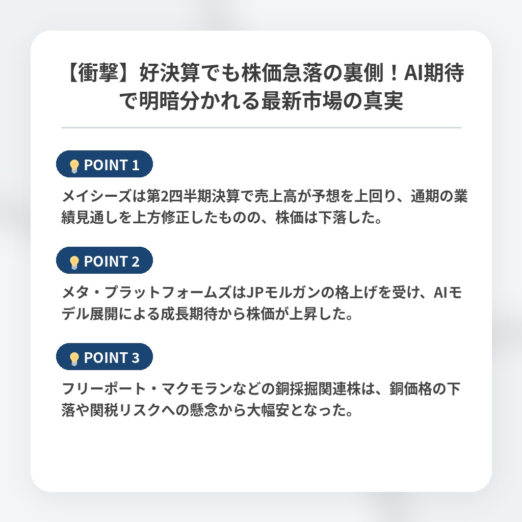 【衝撃】好決算でも株価急落の裏側！AI期待で明暗分かれる最新市場の真実の注目ポイントまとめ