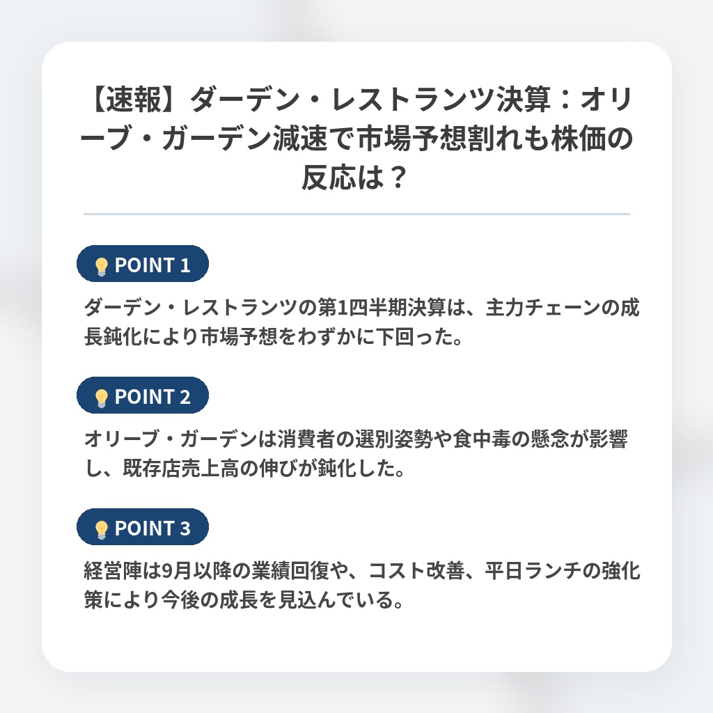 【速報】ダーデン・レストランツ決算：オリーブ・ガーデン減速で市場予想割れも株価の反応は？の注目ポイントまとめ