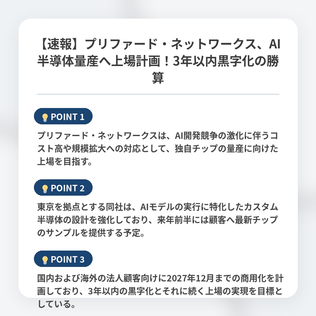 【速報】プリファード・ネットワークス、AI半導体量産へ上場計画！3年以内黒字化の勝算の注目ポイントまとめ
