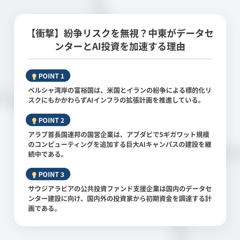 【衝撃】紛争リスクを無視？中東がデータセンターとAI投資を加速する理由の注目ポイントまとめ
