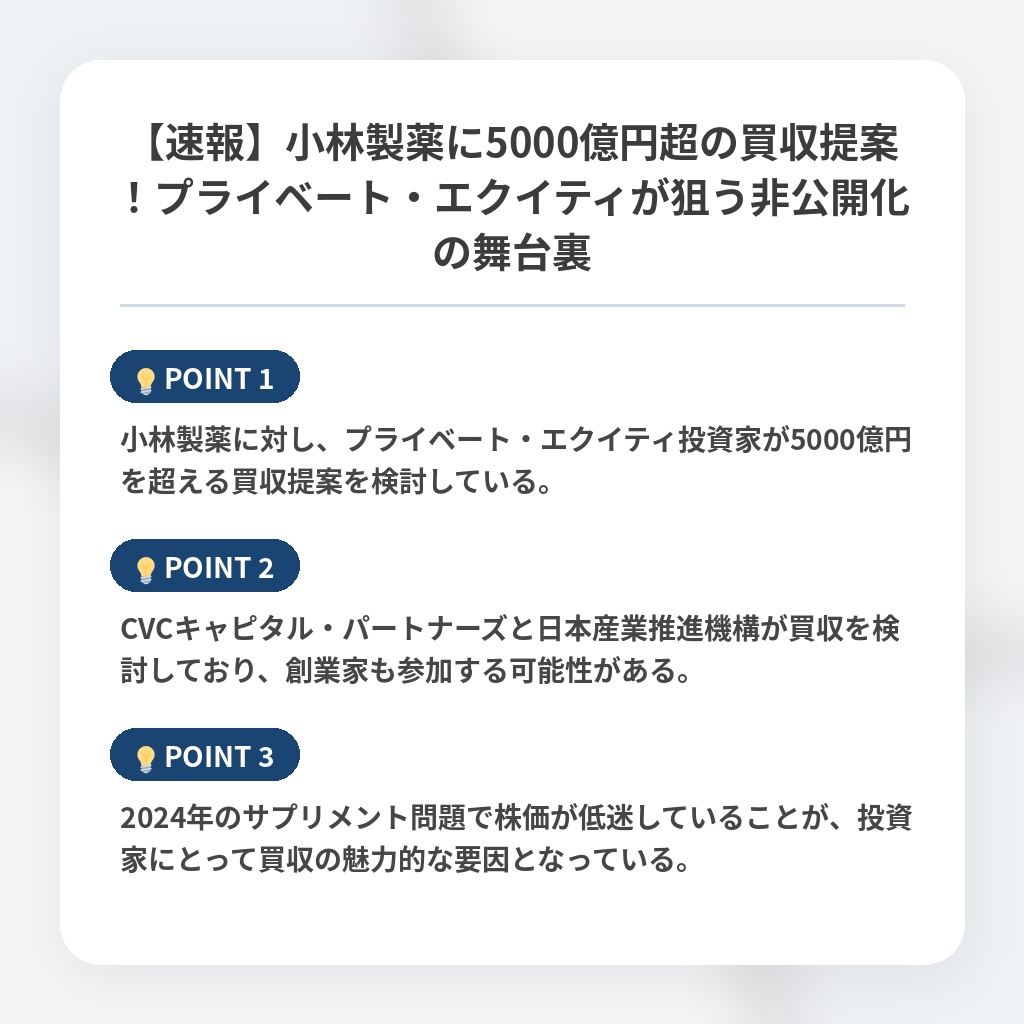 【速報】小林製薬に5000億円超の買収提案！プライベート・エクイティが狙う非公開化の舞台裏の注目ポイントまとめ