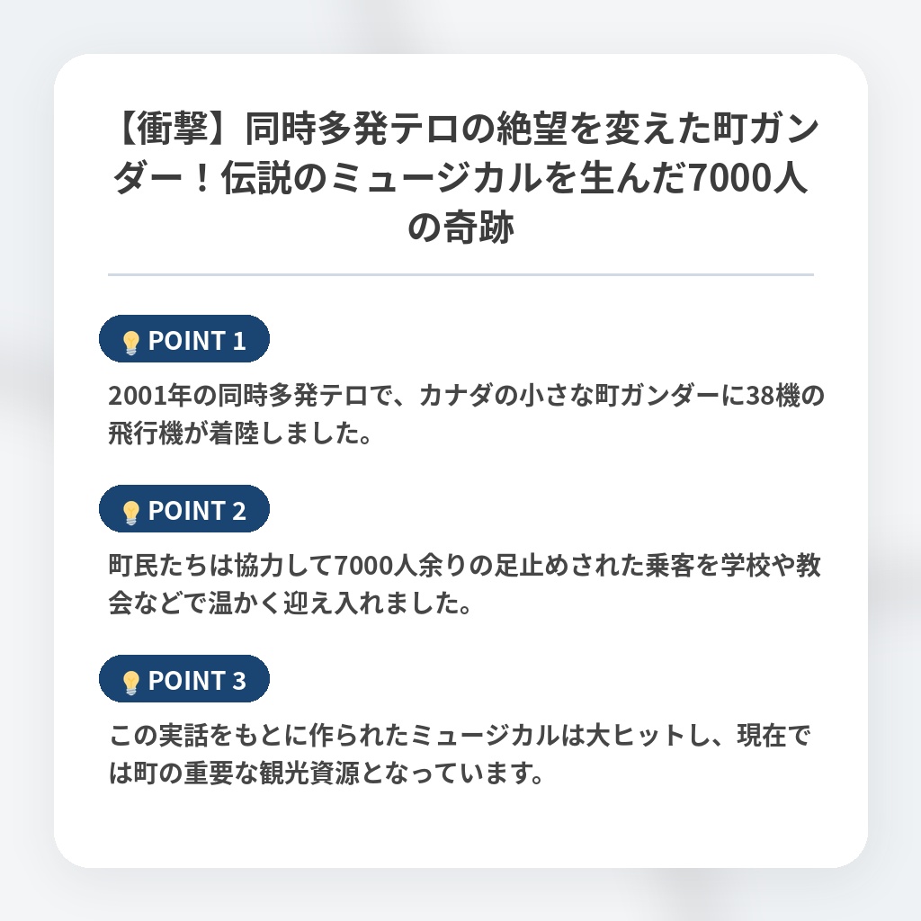 【衝撃】同時多発テロの絶望を変えた町ガンダー!伝説のミュージカルを生んだ7000人の奇跡の注目ポイントまとめ