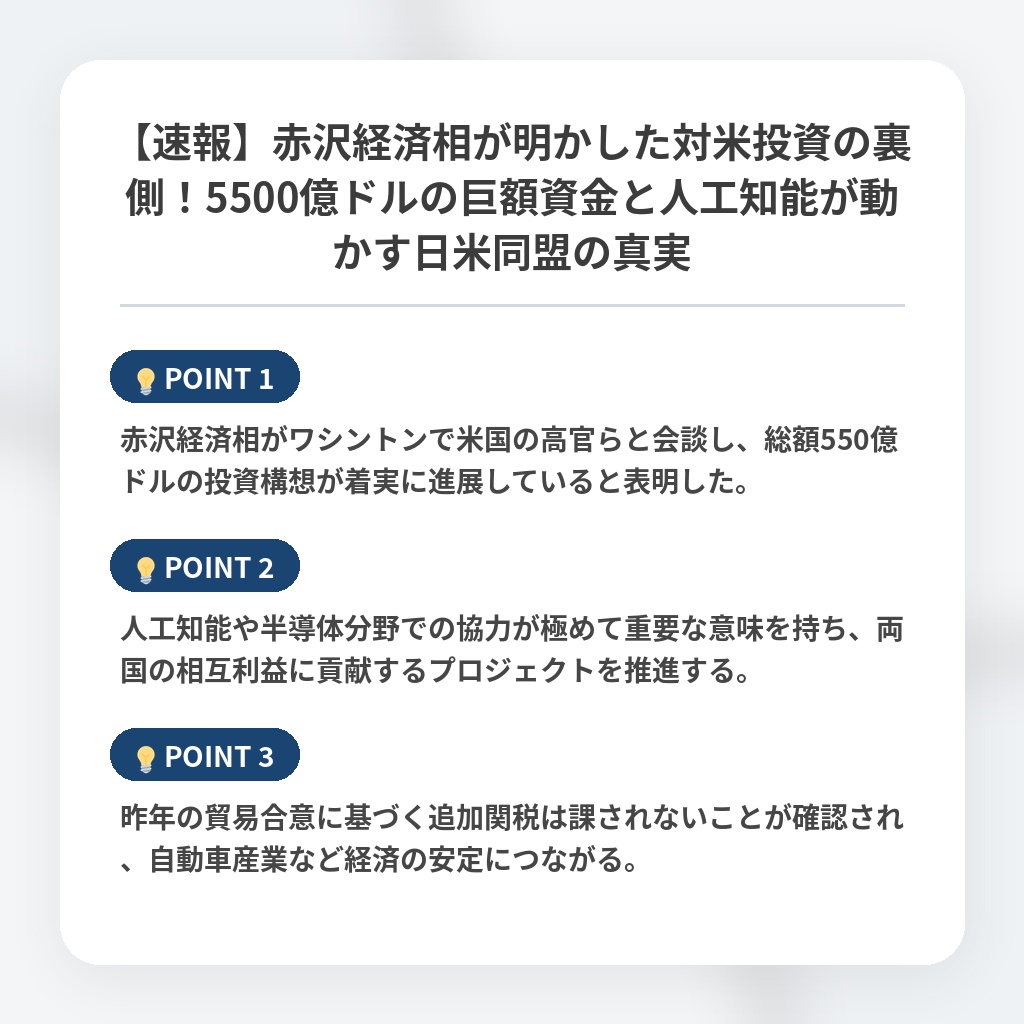 【速報】赤沢経済相が明かした対米投資の裏側！5500億ドルの巨額資金と人工知能が動かす日米同盟の真実の注目ポイントまとめ