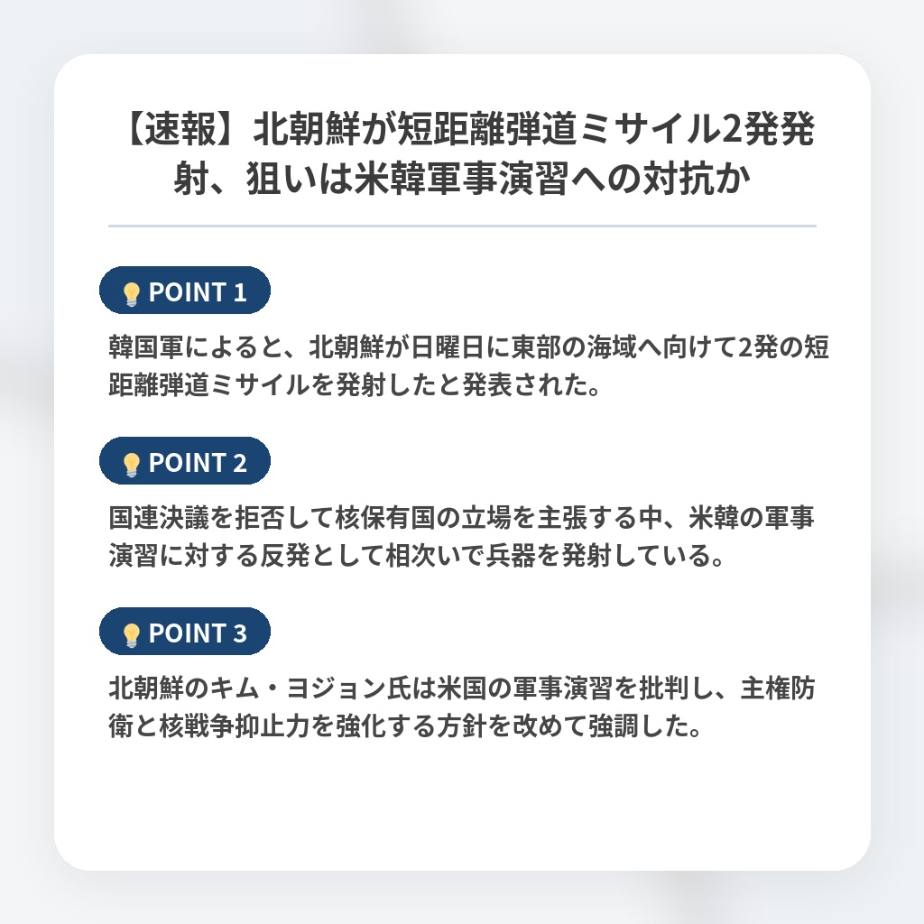 【速報】北朝鮮が短距離弾道ミサイル2発発射、狙いは米韓軍事演習への対抗かの注目ポイントまとめ