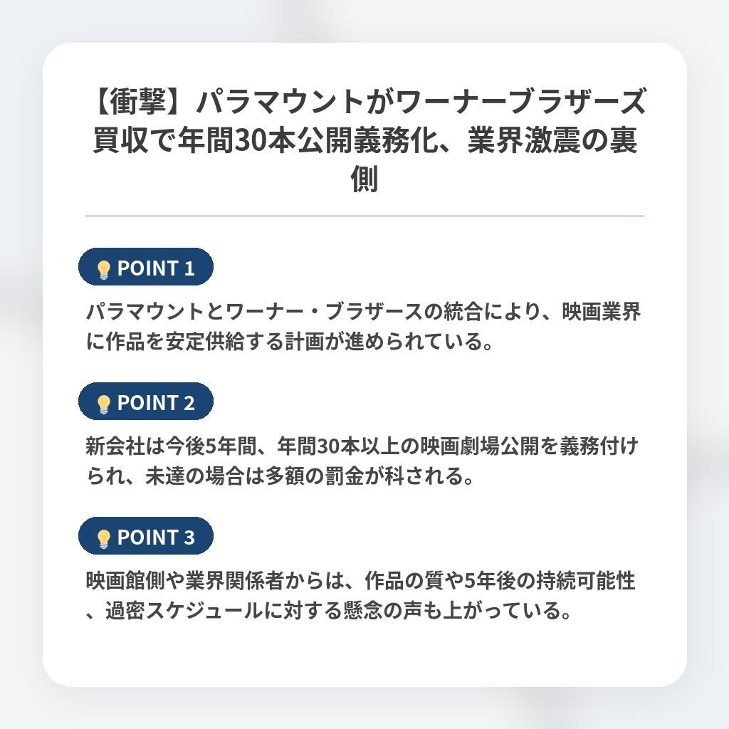 【衝撃】パラマウントがワーナーブラザーズ買収で年間30本公開義務化、業界激震の裏側の注目ポイントまとめ