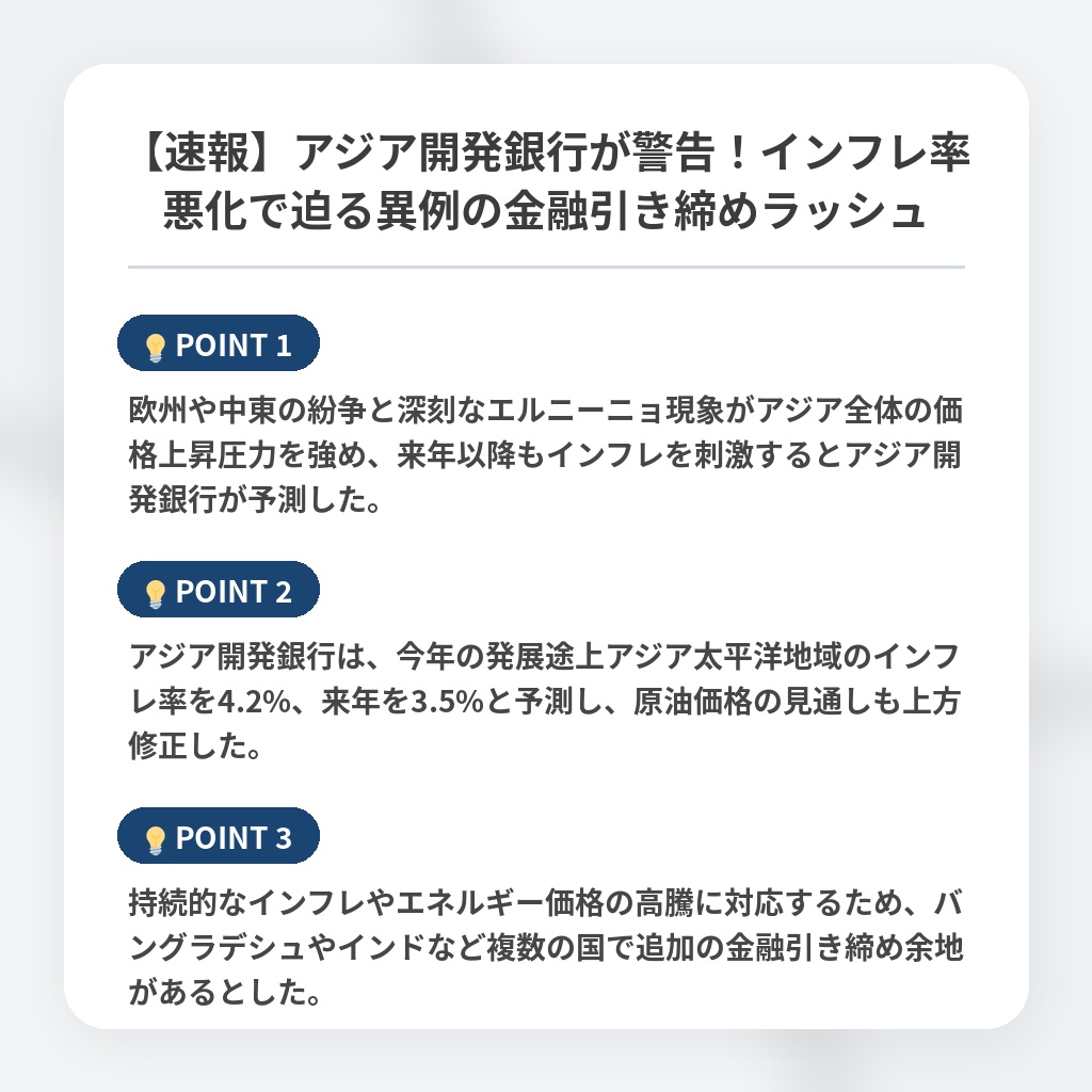 【速報】アジア開発銀行が警告！インフレ率悪化で迫る異例の金融引き締めラッシュの注目ポイントまとめ