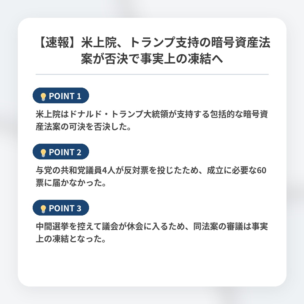 【速報】米上院、トランプ支持の暗号資産法案が否決で事実上の凍結への注目ポイントまとめ