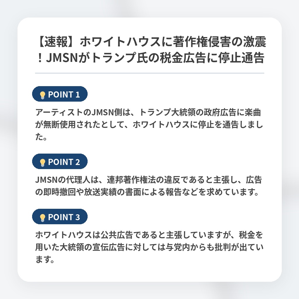 【速報】ホワイトハウスに著作権侵害の激震！JMSNがトランプ氏の税金広告に停止通告の注目ポイントまとめ