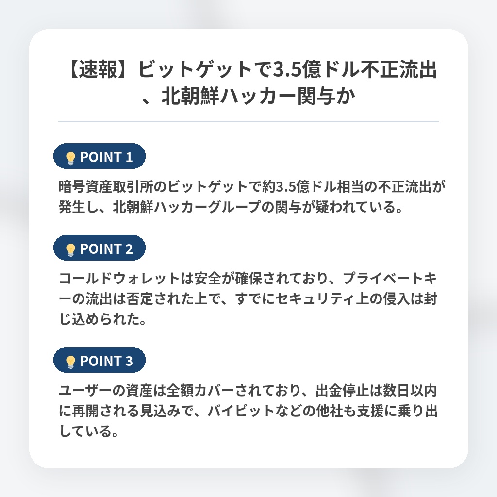 【速報】ビットゲットで3.5億ドル不正流出、北朝鮮ハッカー関与かの注目ポイントまとめ