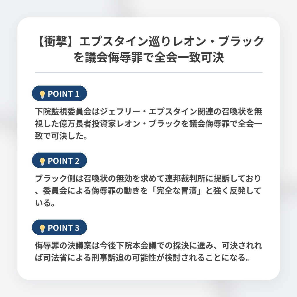 【衝撃】エプスタイン巡りレオン・ブラックを議会侮辱罪で全会一致可決の注目ポイントまとめ