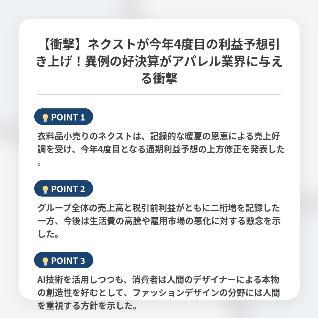 【衝撃】ネクストが今年4度目の利益予想引き上げ！異例の好決算がアパレル業界に与える衝撃の注目ポイントまとめ