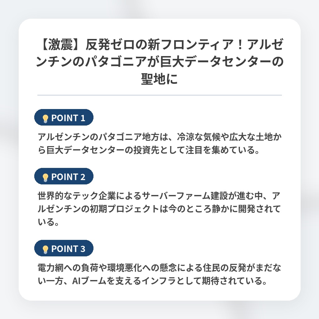 【激震】反発ゼロの新フロンティア！アルゼンチンのパタゴニアが巨大データセンターの聖地にの注目ポイントまとめ