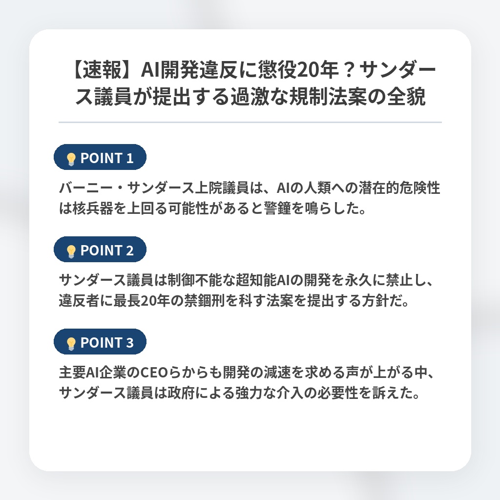 【速報】AI開発違反に懲役20年？サンダース議員が提出する過激な規制法案の全貌の注目ポイントまとめ