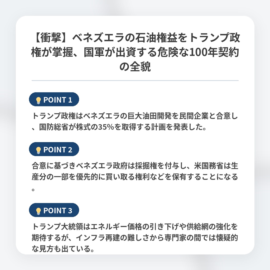 【衝撃】ベネズエラの石油権益をトランプ政権が掌握、国軍が出資する危険な100年契約の全貌の注目ポイントまとめ