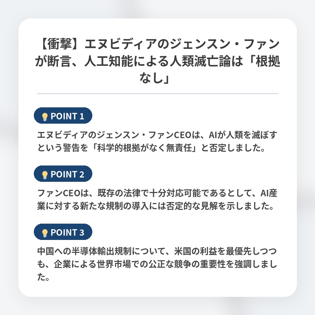 【衝撃】エヌビディアのジェンスン・ファンが断言、人工知能による人類滅亡論は「根拠なし」の注目ポイントまとめ
