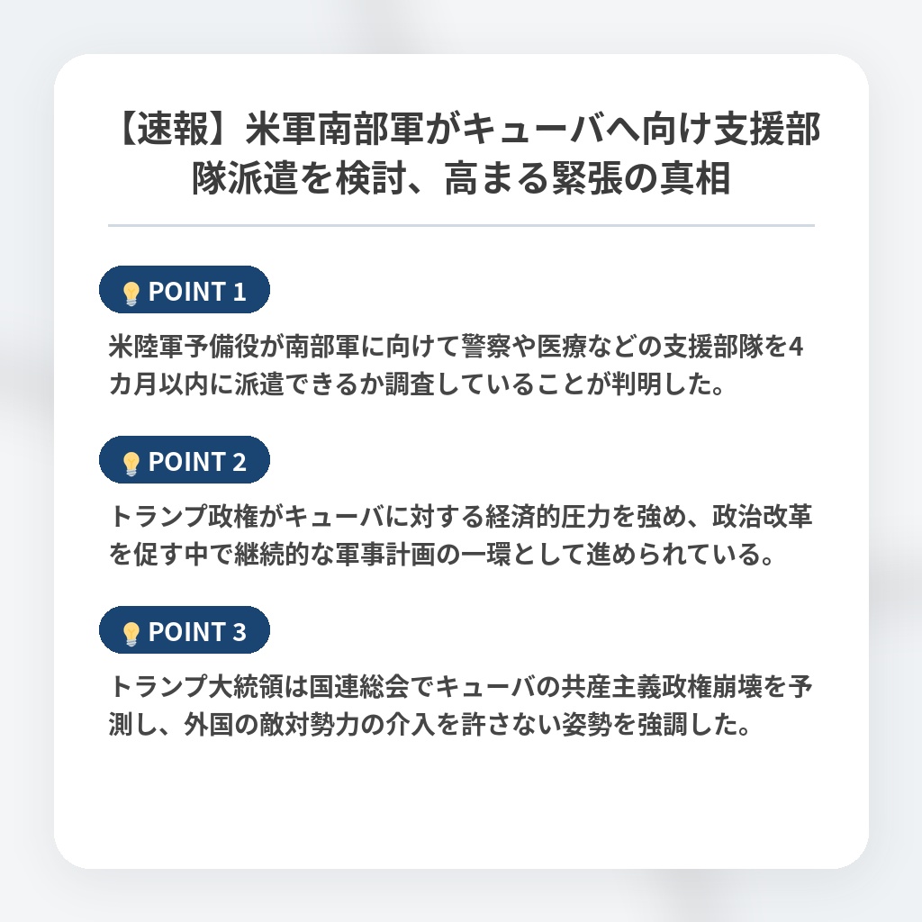 【速報】米軍南部軍がキューバへ向け支援部隊派遣を検討、高まる緊張の真相の注目ポイントまとめ