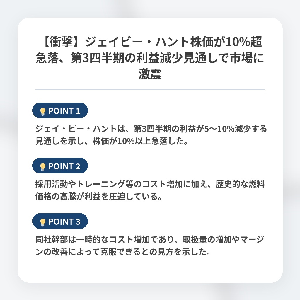 【衝撃】ジェイビー・ハント株価が10%超急落、第3四半期の利益減少見通しで市場に激震の注目ポイントまとめ
