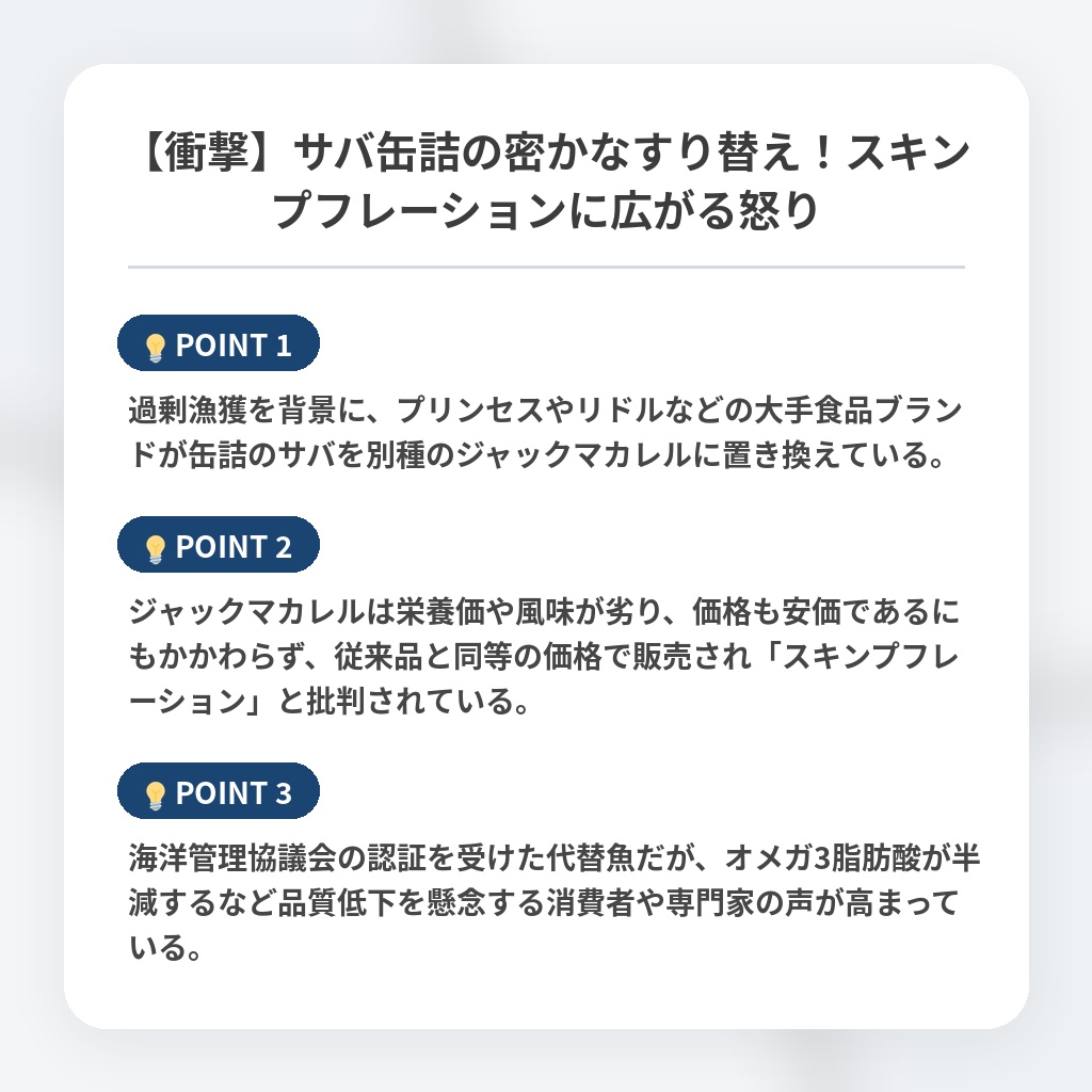 【衝撃】サバ缶詰の密かなすり替え！スキンプフレーションに広がる怒りの注目ポイントまとめ