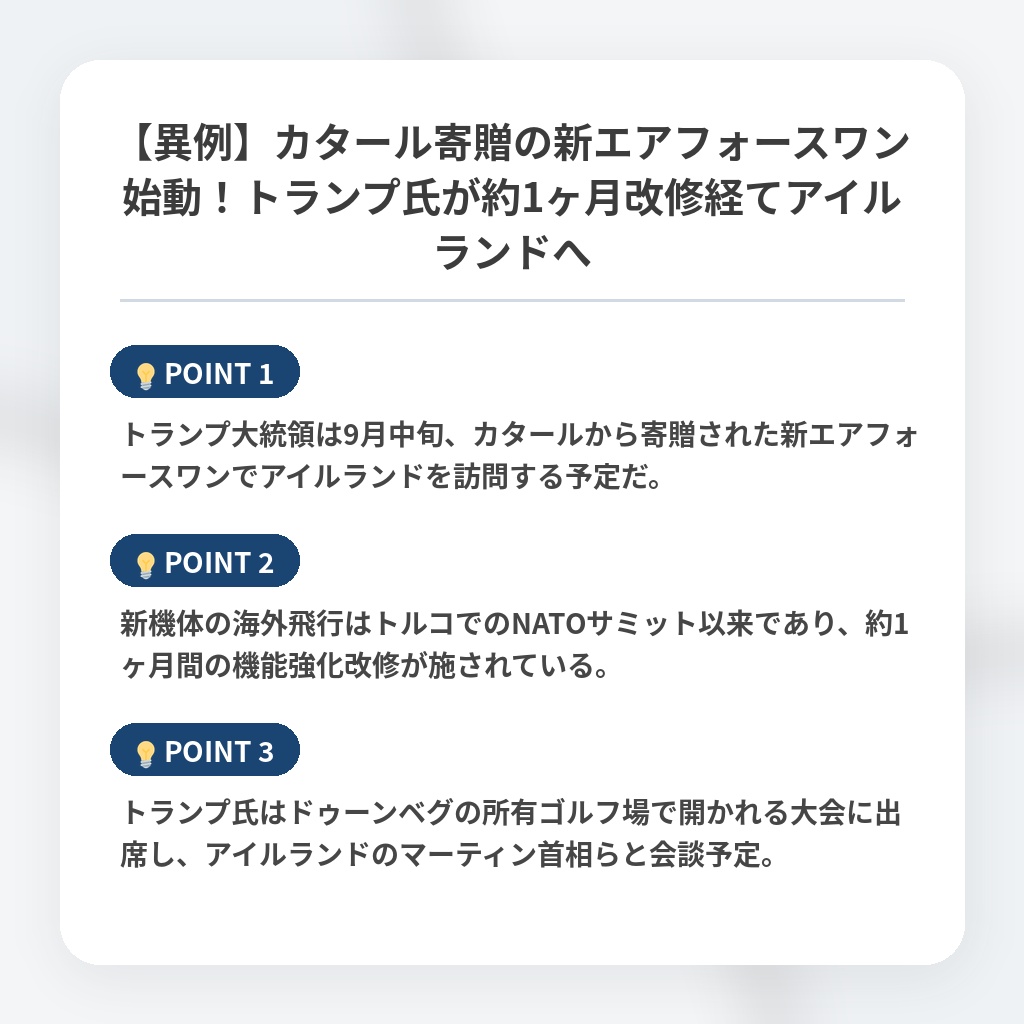 【異例】カタール寄贈の新エアフォースワン始動!トランプ氏が約1ヶ月改修経てアイルランドへの注目ポイントまとめ