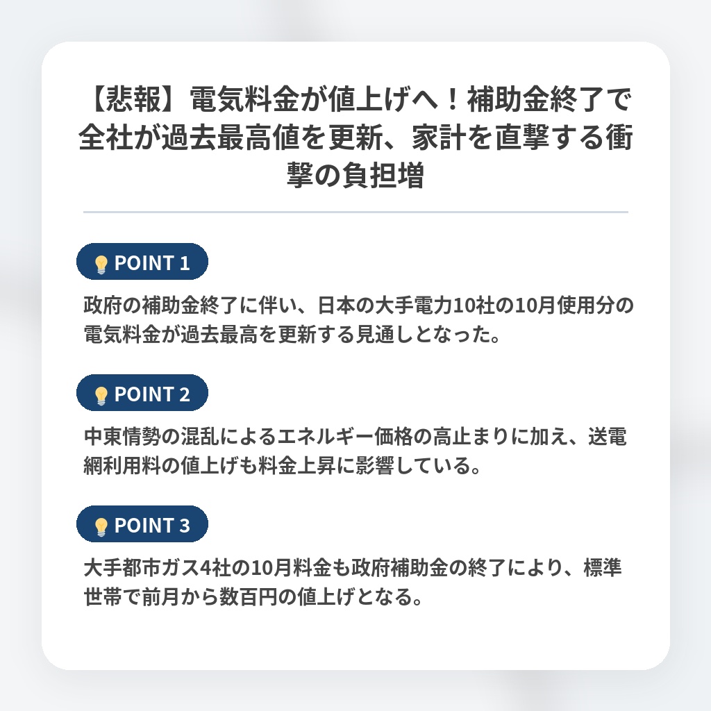 【悲報】電気料金が値上げへ！補助金終了で全社が過去最高値を更新、家計を直撃する衝撃の負担増の注目ポイントまとめ