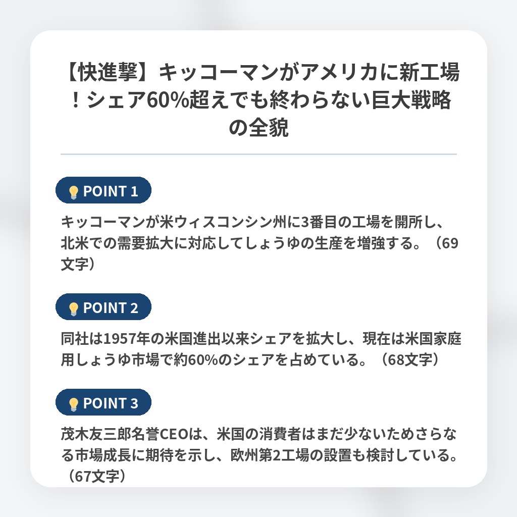 【快進撃】キッコーマンがアメリカに新工場！シェア60%超えでも終わらない巨大戦略の全貌の注目ポイントまとめ