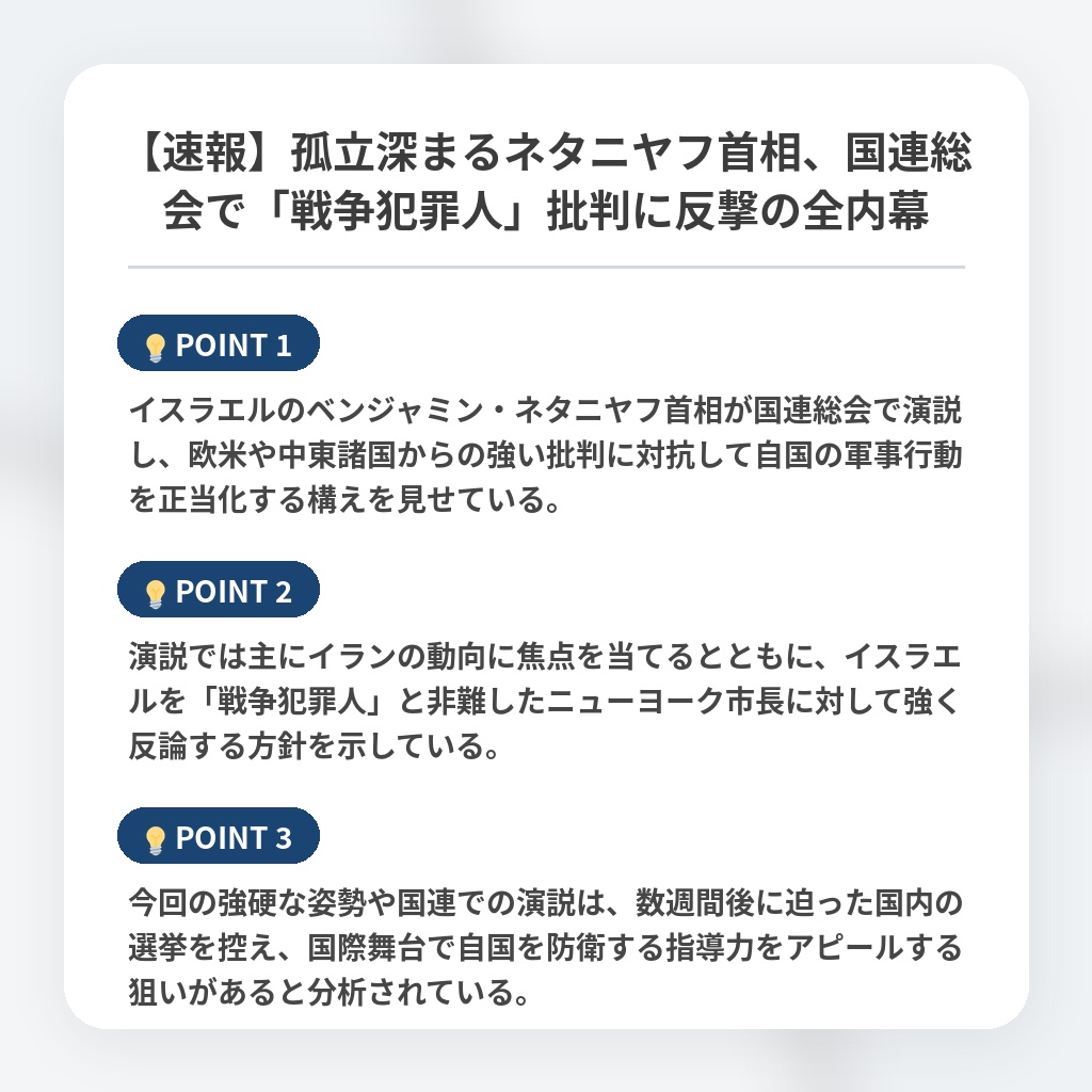 【速報】孤立深まるネタニヤフ首相、国連総会で「戦争犯罪人」批判に反撃の全内幕の注目ポイントまとめ