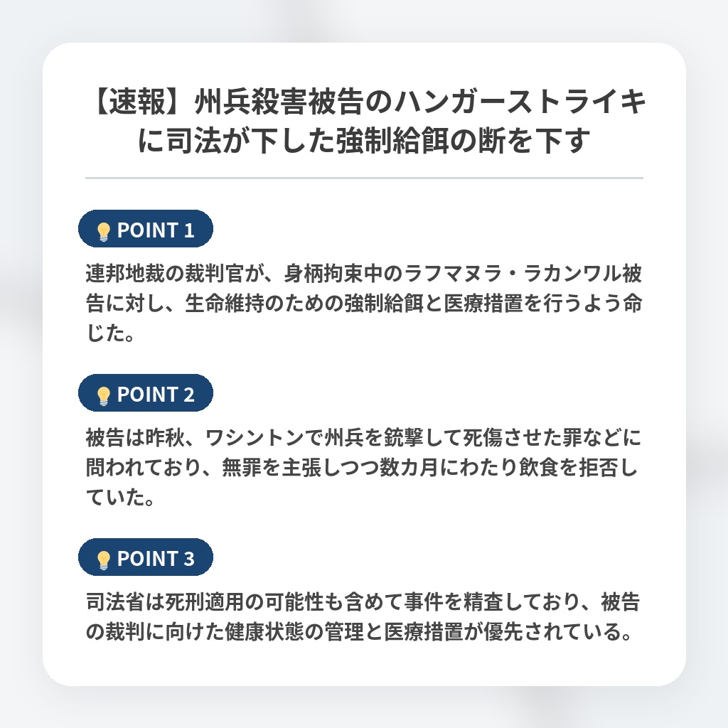 【速報】州兵殺害被告のハンガーストライキに司法が下した強制給餌の断を下すの注目ポイントまとめ