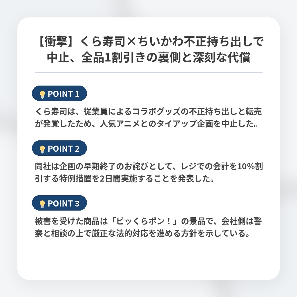 【衝撃】くら寿司×ちいかわ不正持ち出しで中止、全品1割引きの裏側と深刻な代償の注目ポイントまとめ