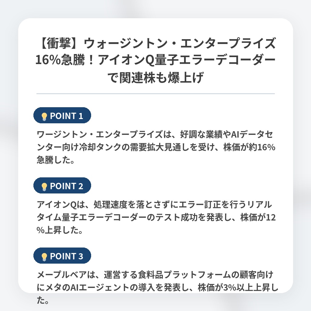 【衝撃】ウォージントン・エンタープライズ16%急騰！アイオンQ量子エラーデコーダーで関連株も爆上げの注目ポイントまとめ