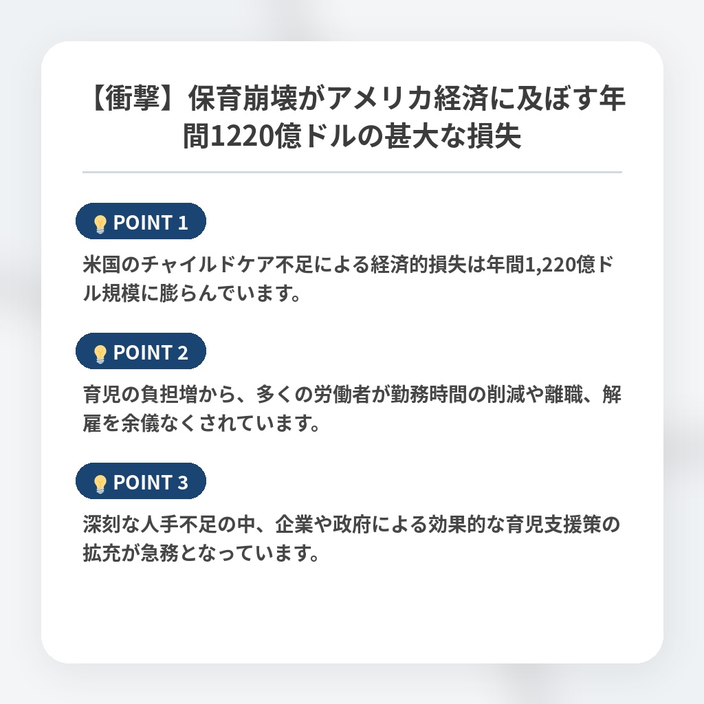 【衝撃】保育崩壊がアメリカ経済に及ぼす年間1220億ドルの甚大な損失の注目ポイントまとめ