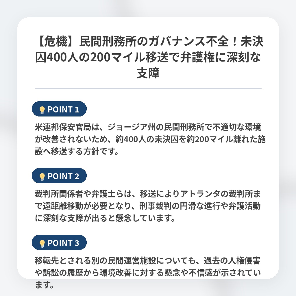 【危機】民間刑務所のガバナンス不全！未決囚400人の200マイル移送で弁護権に深刻な支障の注目ポイントまとめ