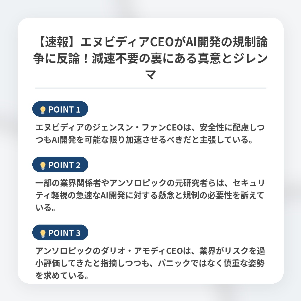 【速報】エヌビディアCEOがAI開発の規制論争に反論！減速不要の裏にある真意とジレンマの注目ポイントまとめ