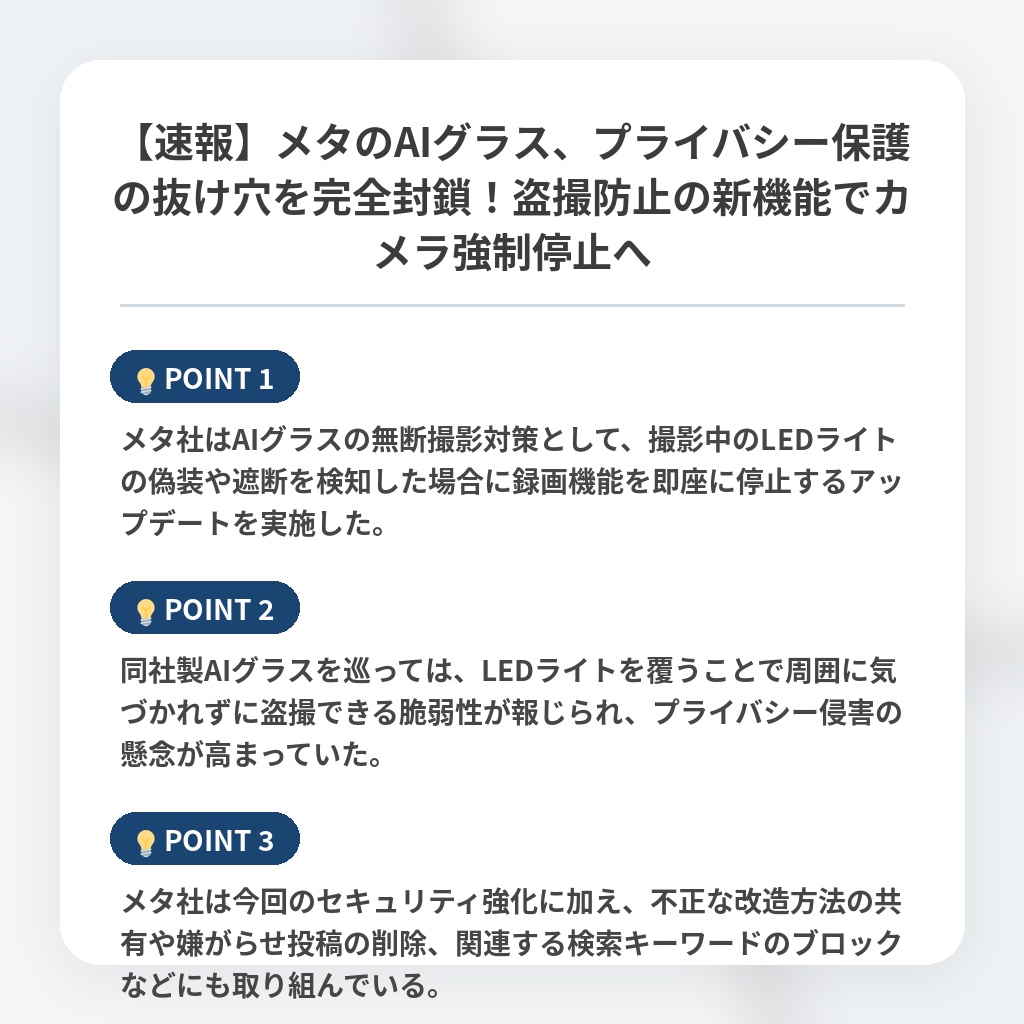 【速報】メタのAIグラス、プライバシー保護の抜け穴を完全封鎖！盗撮防止の新機能でカメラ強制停止への注目ポイントまとめ