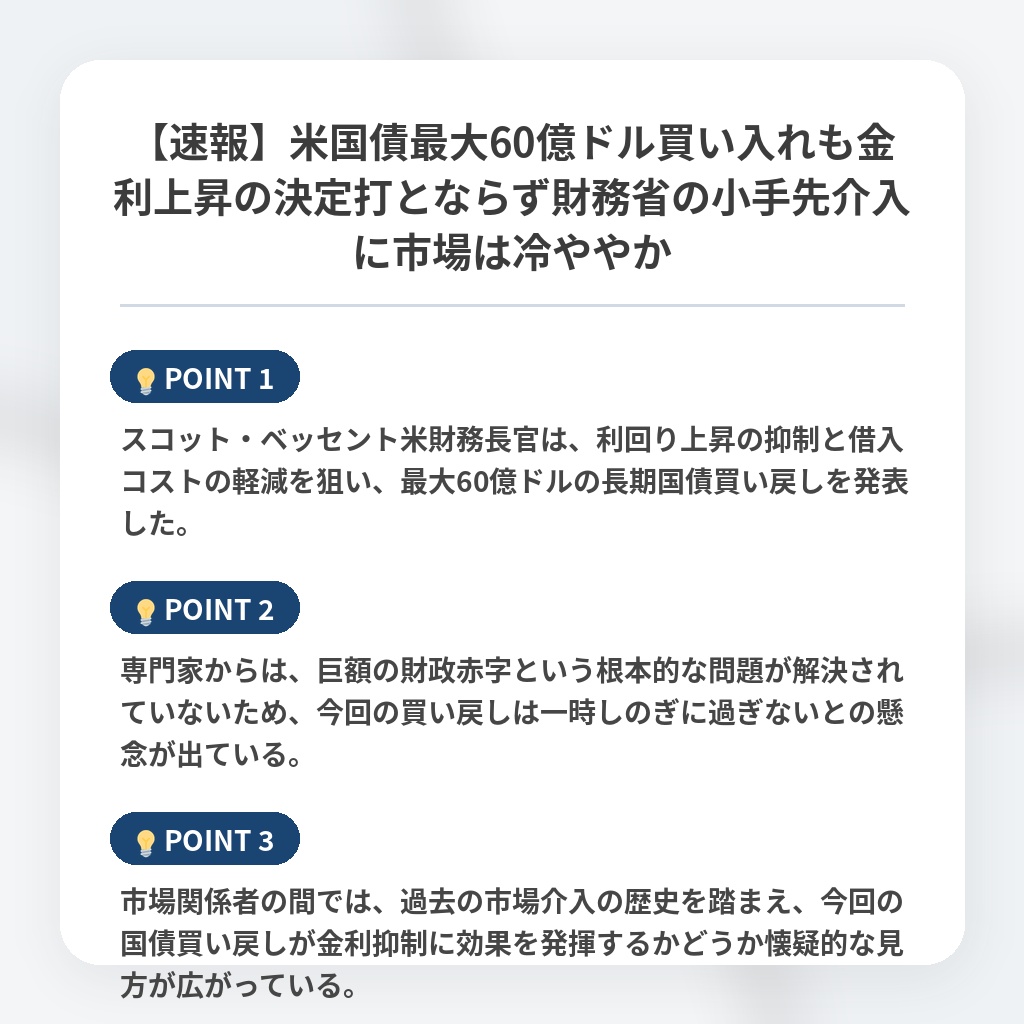 【速報】米国債最大60億ドル買い入れも金利上昇の決定打とならず財務省の小手先介入に市場は冷ややかの注目ポイントまとめ