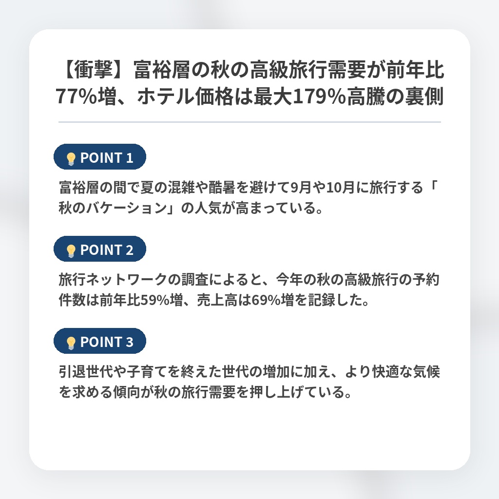 【衝撃】富裕層の秋の高級旅行需要が前年比77％増、ホテル価格は最大179％高騰の裏側の注目ポイントまとめ