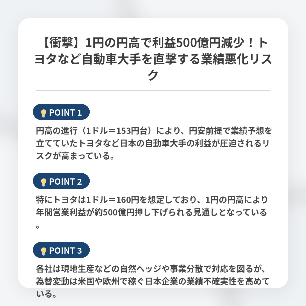 【衝撃】1円の円高で利益500億円減少！トヨタなど自動車大手を直撃する業績悪化リスクの注目ポイントまとめ