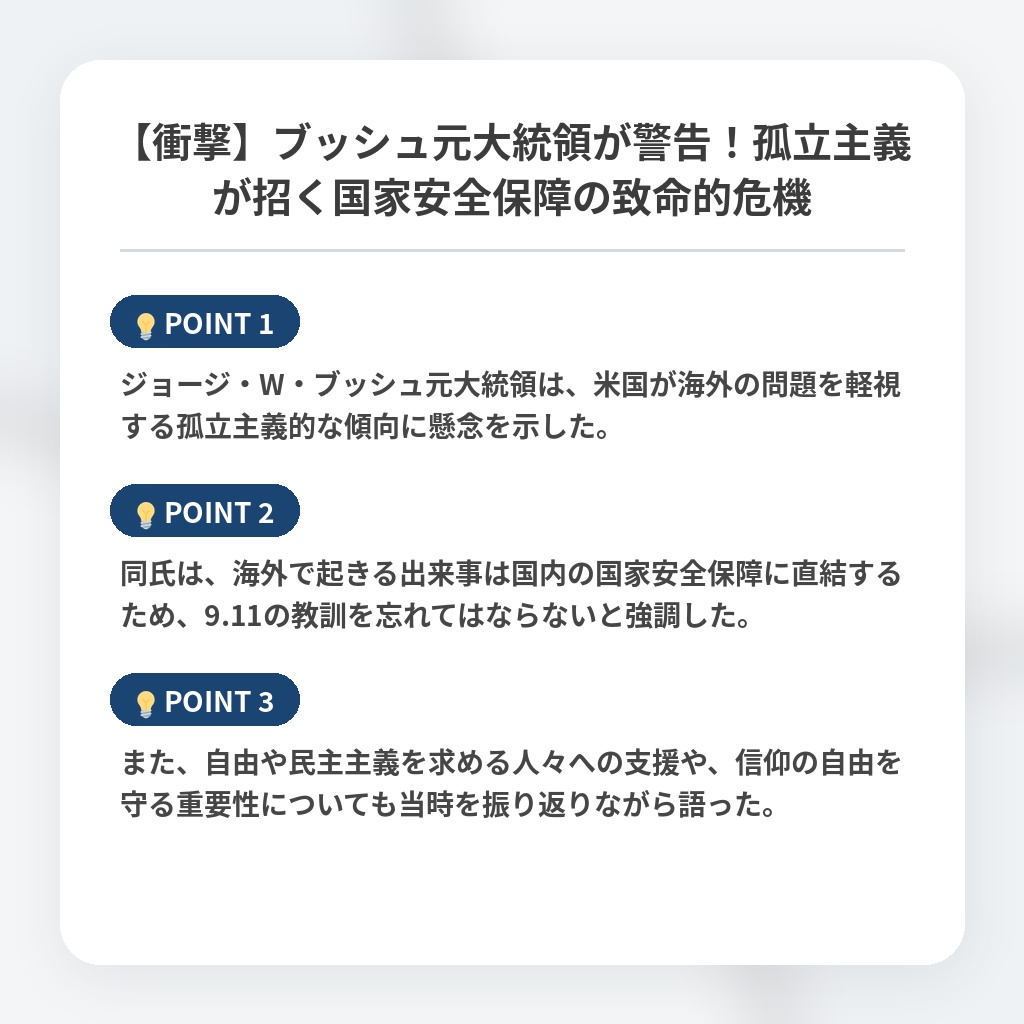 【衝撃】ブッシュ元大統領が警告！孤立主義が招く国家安全保障の致命的危機の注目ポイントまとめ