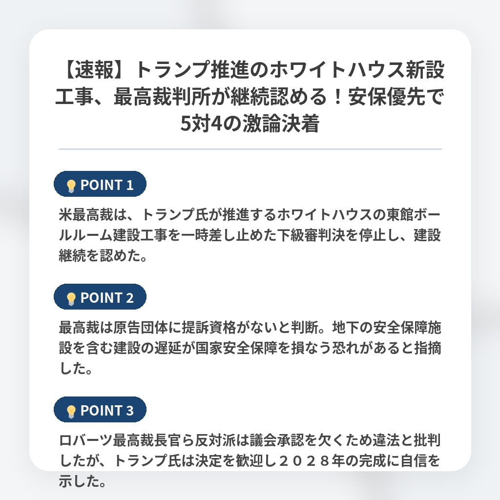 【速報】トランプ推進のホワイトハウス新設工事、最高裁判所が継続認める！安保優先で5対4の激論決着の注目ポイントまとめ