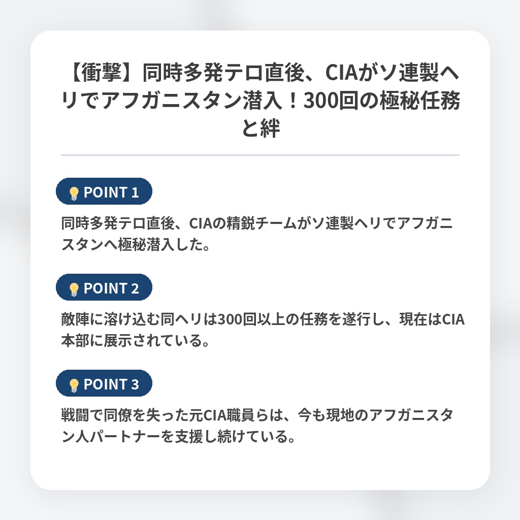 【衝撃】同時多発テロ直後、CIAがソ連製ヘリでアフガニスタン潜入！300回の極秘任務と絆の注目ポイントまとめ