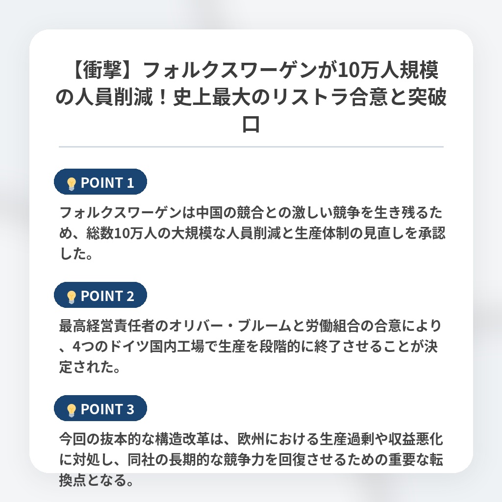 【衝撃】フォルクスワーゲンが10万人規模の人員削減！史上最大のリストラ合意と突破口の注目ポイントまとめ