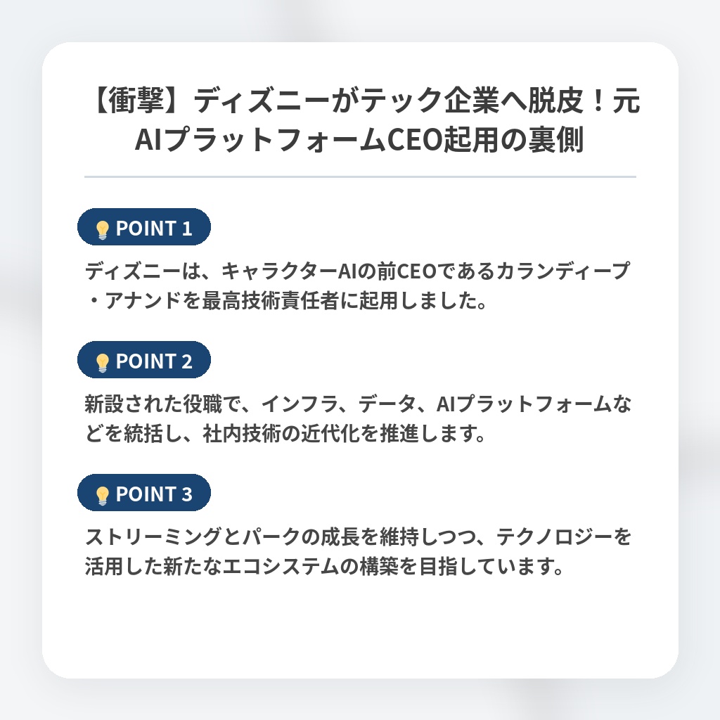 【衝撃】ディズニーがテック企業へ脱皮！元AIプラットフォームCEO起用の裏側の注目ポイントまとめ
