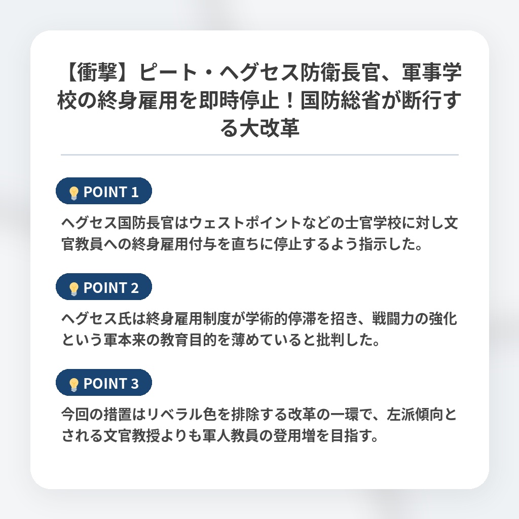 【衝撃】ピート・ヘグセス防衛長官、軍事学校の終身雇用を即時停止！国防総省が断行する大改革の注目ポイントまとめ