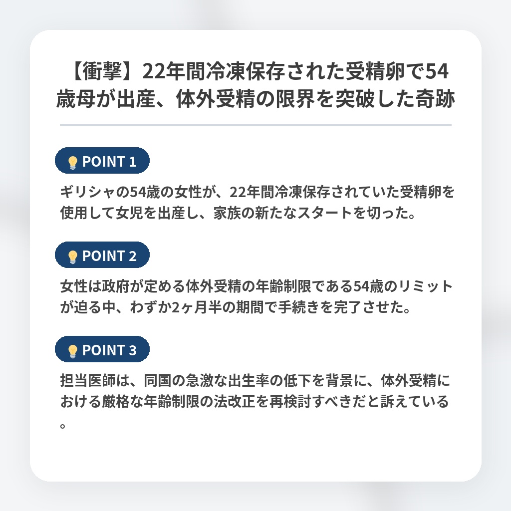 【衝撃】22年間冷凍保存された受精卵で54歳母が出産、体外受精の限界を突破した奇跡の注目ポイントまとめ