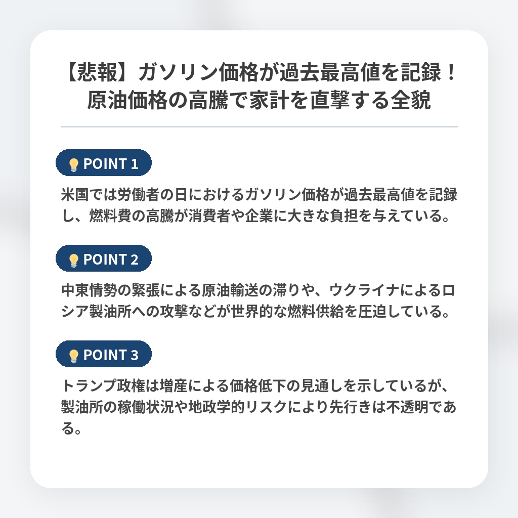 【悲報】ガソリン価格が過去最高値を記録！原油価格の高騰で家計を直撃する全貌の注目ポイントまとめ