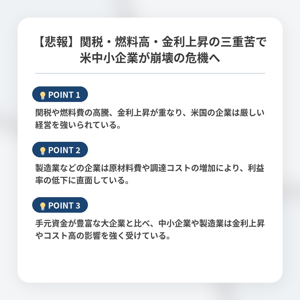【悲報】関税・燃料高・金利上昇の三重苦で米中小企業が崩壊の危機への注目ポイントまとめ