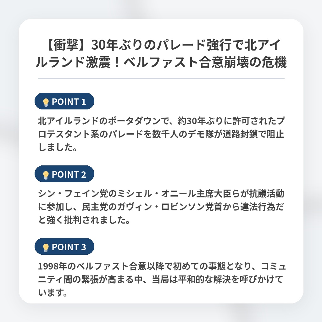 【衝撃】30年ぶりのパレード強行で北アイルランド激震！ベルファスト合意崩壊の危機の注目ポイントまとめ