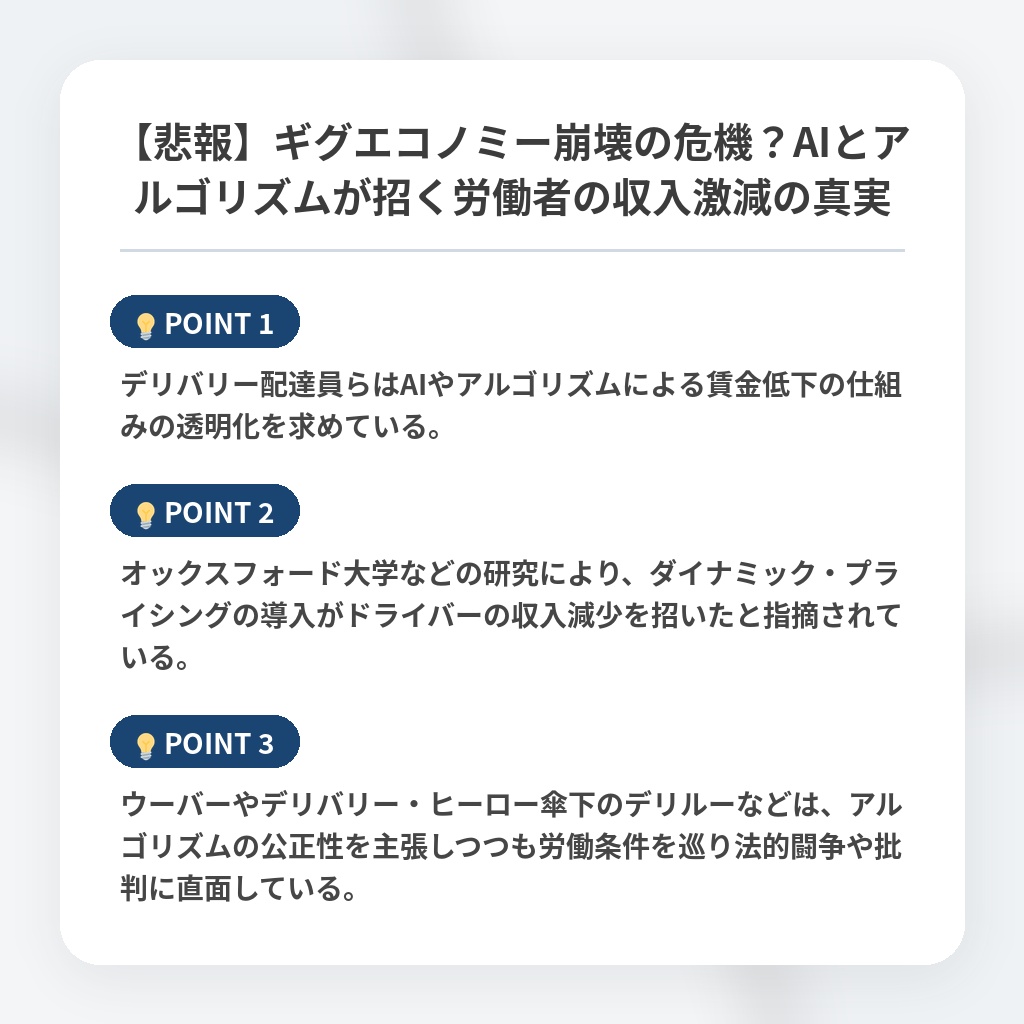 【悲報】ギグエコノミー崩壊の危機？AIとアルゴリズムが招く労働者の収入激減の真実の注目ポイントまとめ