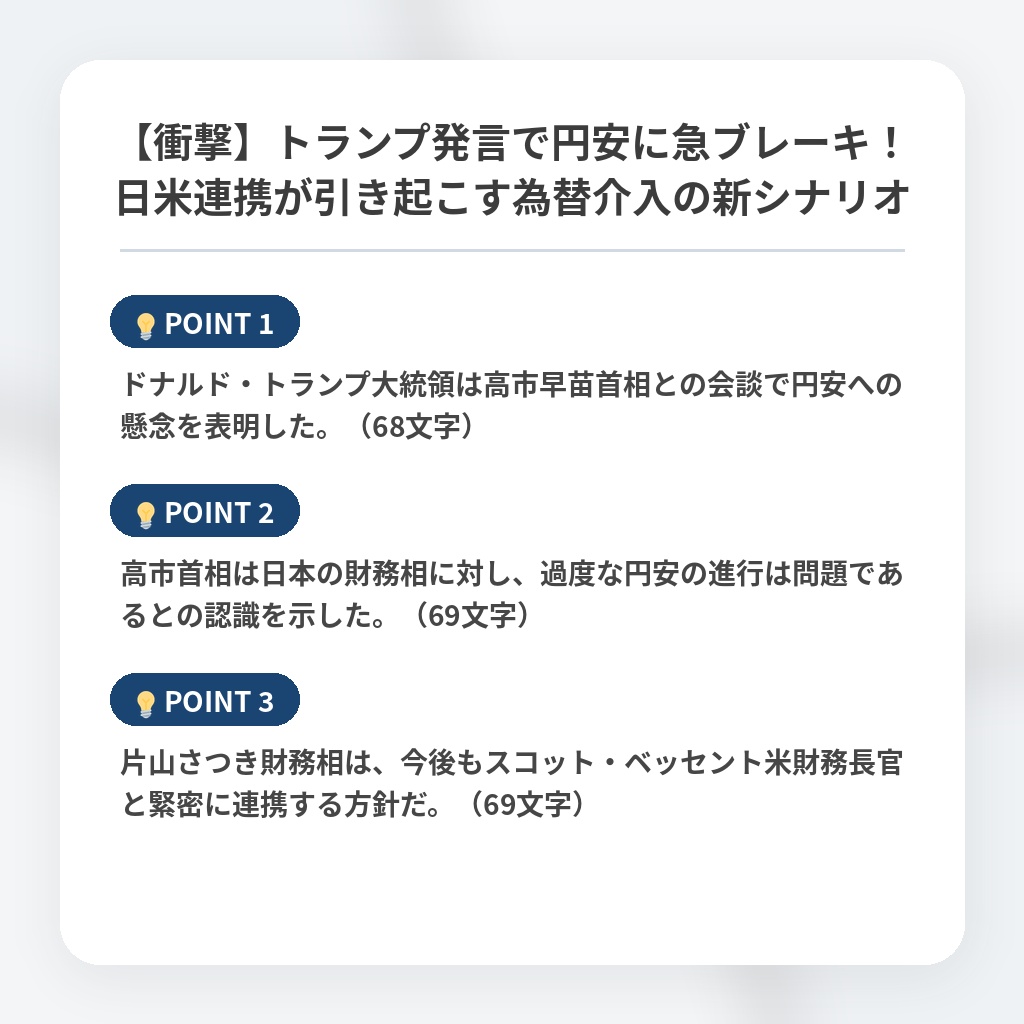【衝撃】トランプ発言で円安に急ブレーキ！日米連携が引き起こす為替介入の新シナリオの注目ポイントまとめ